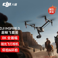 大疆 DJI Inspire 3 悟3一體化空中電影機 全畫幅8K影像系統(tǒng) 航點飛行拍攝 超暢飛套裝