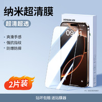 綠聯(lián) iPhone系列 超清納米鋼化膜 2片裝