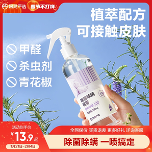 網(wǎng)易嚴(yán)選消毒除螨噴霧被子免洗家用空氣殺菌螨蟲母嬰噴霧寵物神器