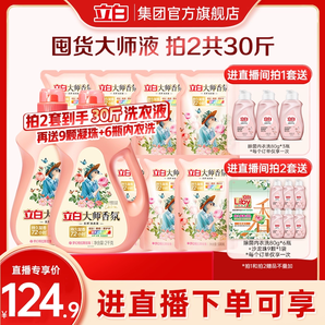【直播拍2】立白大師香氛香水洗衣液持久留香炫彩護衣護色柔順