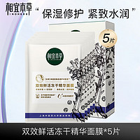 相宜本草 雙效鮮活凍干精華面膜(0.65g*5片）*2件