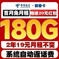 中國電信 新春卡 2年19元月租（第3個(gè)月起180G通用流量+首月免租+自動(dòng)返費(fèi)）激活送20元紅包