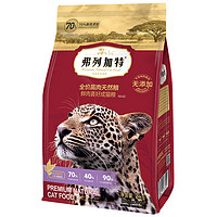 弗列加特 FREGATE 貓糧70%鮮肉成貓糧2kg（贈使出200g+凍干60g）
