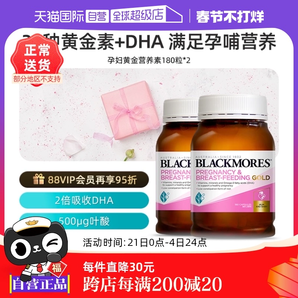 【自營】BLACKMORES澳佳寶葉酸dha孕婦專用黃金素補碘化鉀180粒*2
