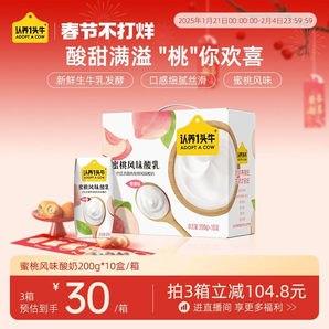 認養(yǎng)一頭牛蜜桃風味酸奶200g*10盒兒童學生早餐整箱官方旗艦店