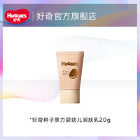 好奇 【U先】好奇潤(rùn)膚乳小種子高能乳嬰幼兒潤(rùn)膚乳20g派樣裝