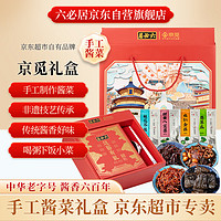 六必居 京覓聯(lián)名 老北京手工醬菜禮盒 2kg 贈送筷子碟子