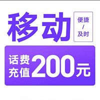 中國移動 200元（移動充值）0～24小時內(nèi)到賬（靠譜）
