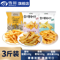 雪川食品 Snow Valley 冷凍薯條組合 1500g ( 薯味粗薯+薯角+波紋薯)