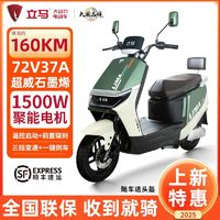 立馬電動(dòng)車(chē) LIMA 立馬 H5 大動(dòng)力電動(dòng)車(chē) 1500W 長(zhǎng)續(xù)航高速電動(dòng)摩托車(chē)