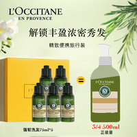 L'OCCITANE 歐舒丹 強(qiáng)韌洗發(fā)水75ml*5瓶豐盈去油蓬松