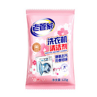 老管家 洗衣機(jī)清潔劑 125g*3 強(qiáng)力殺菌除垢祛味