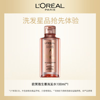 L'OREAL PARIS 換購(gòu)：L'OREAL PARIS 歐萊雅生姜強(qiáng)韌洗發(fā)水 100ml
