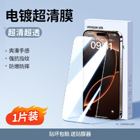 綠聯(lián) iPhone系列 電鍍超清鋼化膜 2片