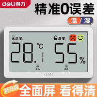 得力 電子溫濕度計室內(nèi)家用精準高精度溫度表干濕顯示器一體壁掛式