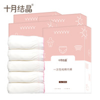 十月結(jié)晶 一次性內(nèi)褲 Xl碼20條