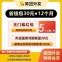 美團 -美團外賣神會員卷-年卡卷包 每個月6張5元無門檻神券 （注意看下詳情的使用規(guī)則）