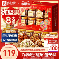 良品鋪子罐裝堅果禮盒8罐/1235g年貨禮盒送長輩過年走親戚新年禮