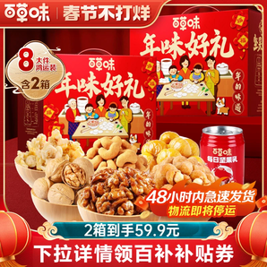 48H發(fā)貨 百草味堅果禮盒2箱堅果大禮包健康零食年貨送禮品送長輩