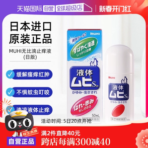 【自營(yíng)】MUHI池田模范堂成人無比滴蚊蟲叮咬止癢驅(qū)蚊液50ml蚊子