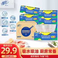 清風(fēng) 廚房抽紙 76抽*9包  加厚 一次性吸油紙 廚房用紙 新老品隨機(jī)發(fā)貨