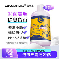 寵萊克 寵物沐浴露貓咪專用溫和洗護五合一 貓用一瓶 瓶裝 500ml