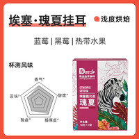 DGTOP 掛耳咖啡瑰夏 花魁 黑咖啡7片/盒