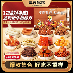三只松鼠_全肉類(lèi)零食大禮包牛肉干雞爪年貨送禮熟食各種零食小吃