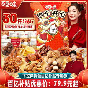 48H發(fā)貨 百草味巨型零食大禮包超6斤送男女朋友生日禮物新年年貨