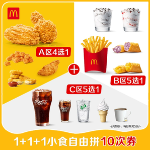 麥當(dāng)勞 1+1+1小食自由拼 10次券【下拉詳情享官方補(bǔ)貼】