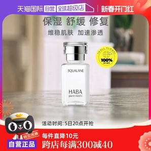【自營】HABA角鯊?fù)榫兠廊萦捅窬A15ml/30ml修護(hù)敏感肌精油