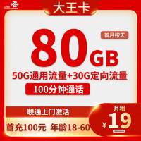 中國(guó)聯(lián)通 大王卡 半年19元/月（本地歸屬+80G全國(guó)流量+100分鐘全國(guó)通話+暢享5G信號(hào)）