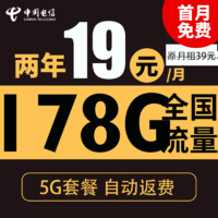 中國電信 開年卡 2年19元月租（自動返話費(fèi)+第3個(gè)月起178G全國流量+首月免月租+暢享5G）激活送20元紅包