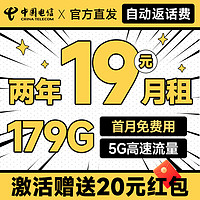中國電信 獻瑞卡 兩年19元月租（自動返話費+第3個月起179G全國流量+首月免月租）激活送20元現(xiàn)金紅包