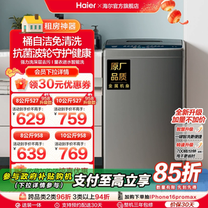 [換新補(bǔ)貼]海爾智家統(tǒng)帥8/10kg大容量家用全自動(dòng)波輪洗衣機(jī)小型