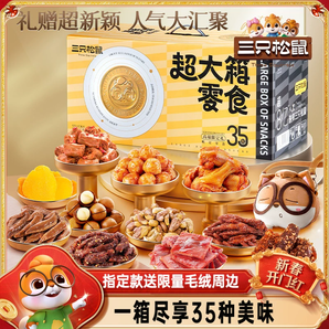 三只松鼠超大箱巨型零食大禮包35袋送女友禮物解饞小吃情人節(jié)