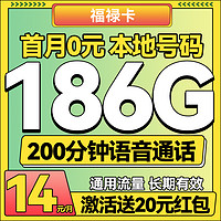 中國廣電 China Broadcast 福祿卡 半年14元/月（186G純通用+200分鐘通話+本地歸屬）激活送20紅包