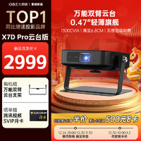 大眼橙 X7D Pro云臺投影儀家用 投影機家庭影院 大屏暢玩黑神話游戲（0.47