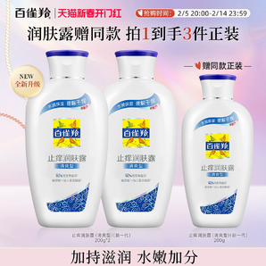 百雀羚經(jīng)典止癢潤膚露SOD蜜清爽滋潤補水保濕