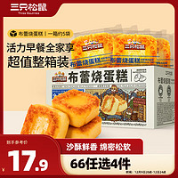 三只松鼠 布蕾燒蛋糕 400g箱裝