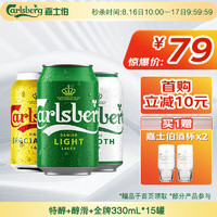 嘉士伯 Carlsberg 拉格組合裝啤酒 330ml*15罐