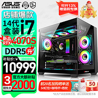 華碩 ASUS 電競游戲臺式 電腦整機 組裝電腦 配二｜i7-14700KF盒/4070Sup顯卡