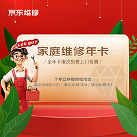某東 JD）家庭維修年卡 全年不限次免費(fèi)上門檢測(cè)