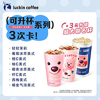 瑞幸咖啡 可升杯系列8選1-3次電子優(yōu)惠券店播