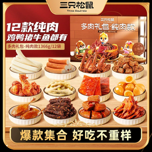 三只松鼠_全肉類零食大禮包牛肉干雞爪送禮熟食宿舍各種零食小吃