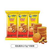 茱蒂絲 進(jìn)口花生醬夾心餅干15g*10袋
