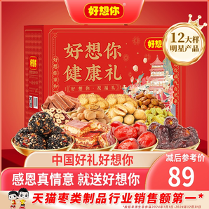 好想你_紅棗堅(jiān)果年貨禮盒1.994kg/12袋 棗仁派棗夾核桃零食大禮包
