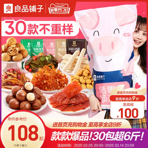 良品鋪?zhàn)泳扌土闶炒蠖Y包30袋整箱情人節(jié)送女友生日禮物休閑食品
