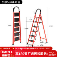 艾瑞科 開工季plus專享：家用折疊梯 碳鋼復古紅六步梯