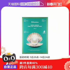 【自營(yíng)】韓國(guó)JM深海面膜10片/盒補(bǔ)水保濕面膜提亮女珍珠貼片眼霜